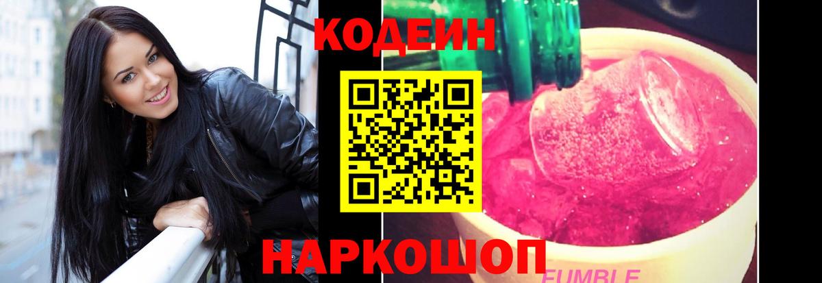 Кодеин напиток Lean (лин) Балашиха